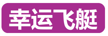 幸运飞艇