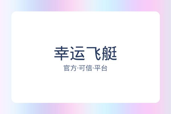幸运飞艇 图片